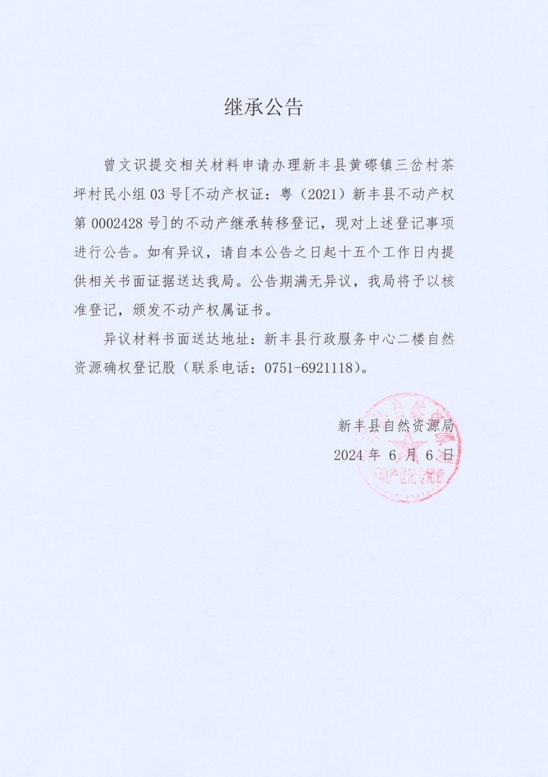 继承公告（曾文识0002428号）.jpg