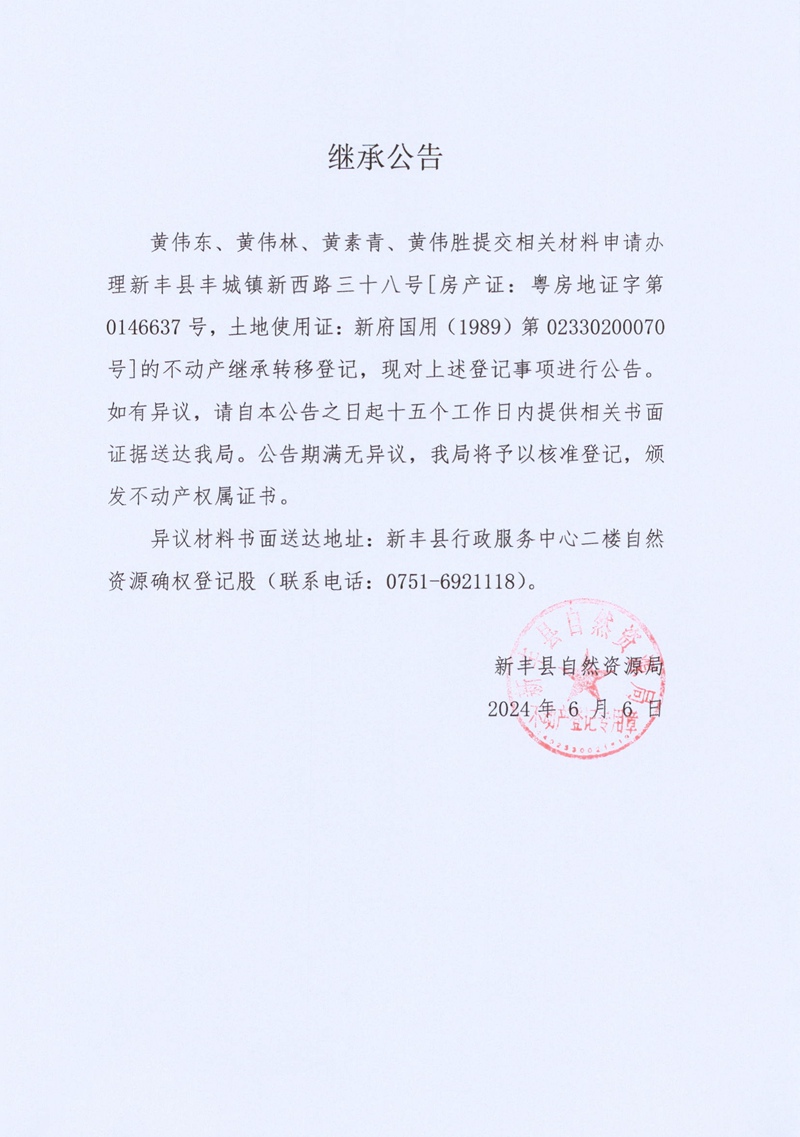 继承公告（黄伟东、黄伟林、黄素青、黄伟胜）.jpg