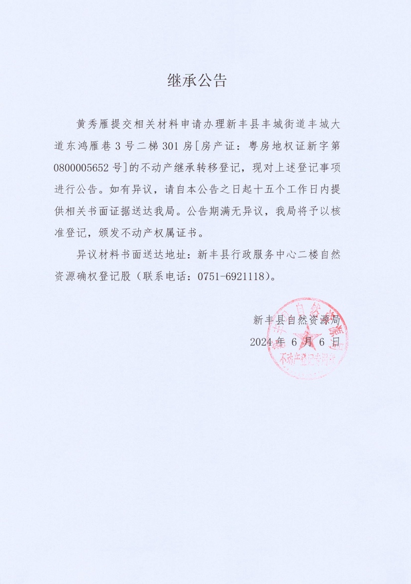 继承公告（黄秀雁0800005652号）.jpg