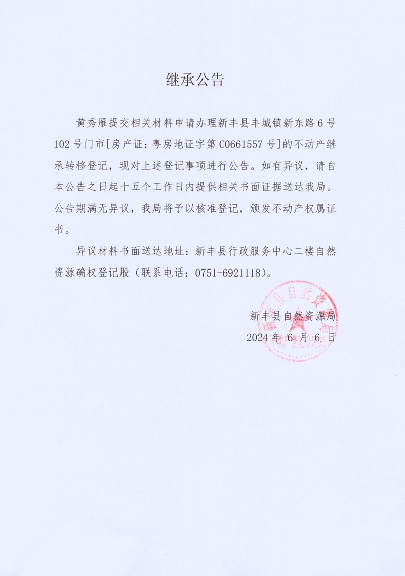 继承公告（黄秀雁C0661557号）.jpg