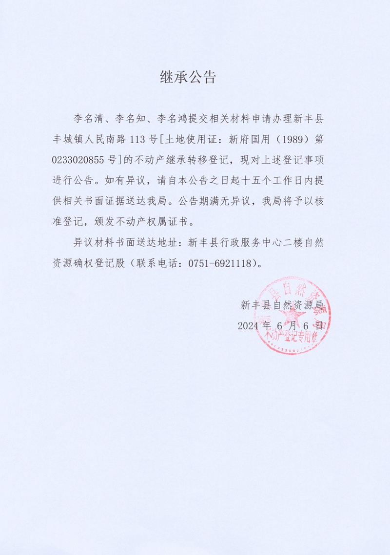 继承公告（李名清、李名知、李名鸿）.jpg