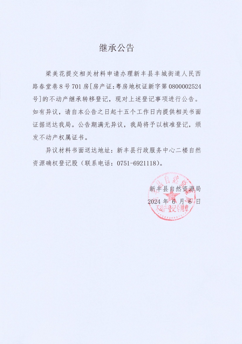 继承公告（梁美花）.jpg