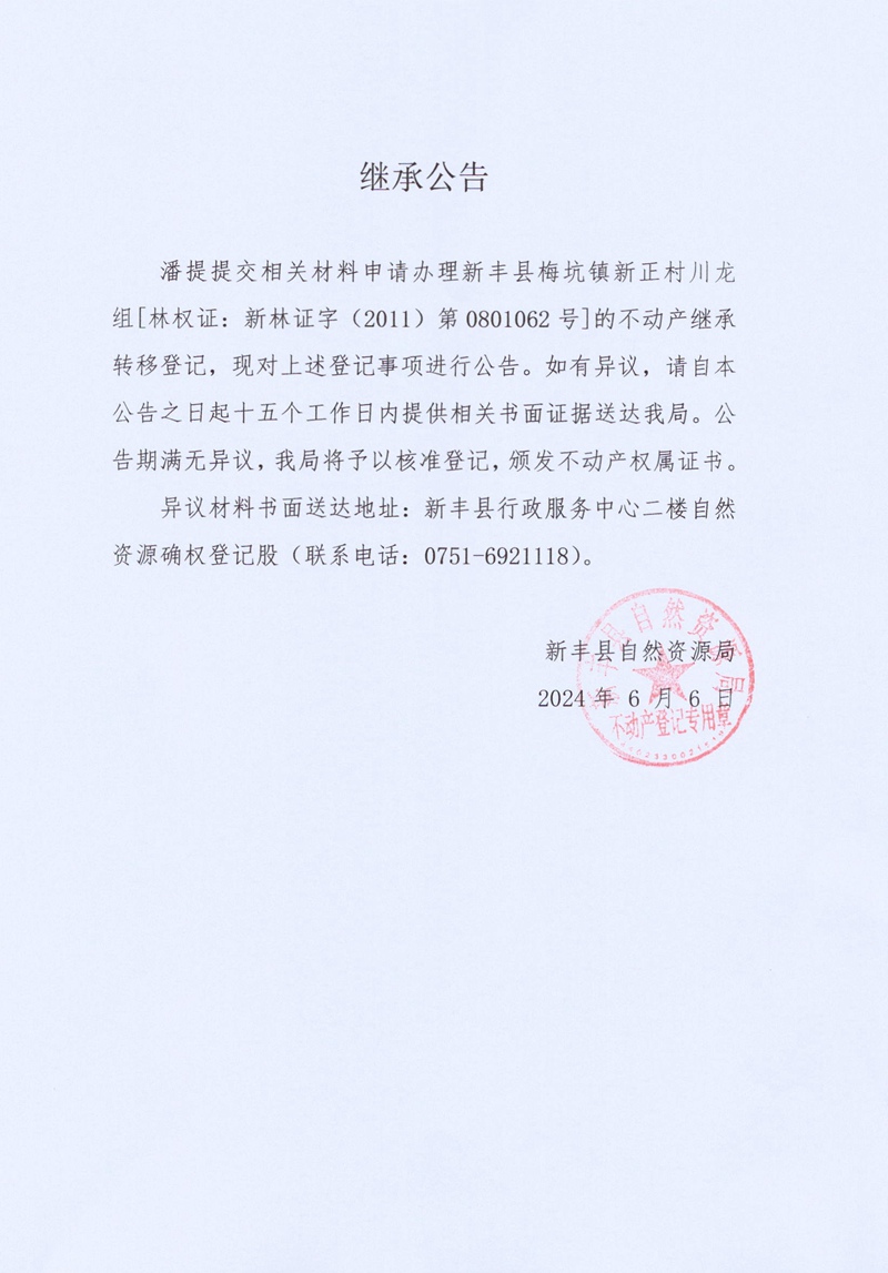 继承公告（潘提）.jpg