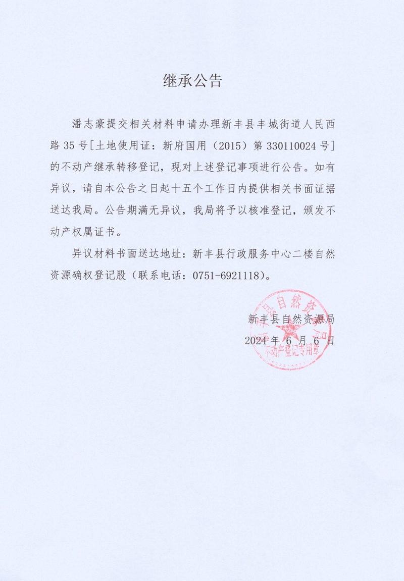 继承公告（潘志豪）.jpg