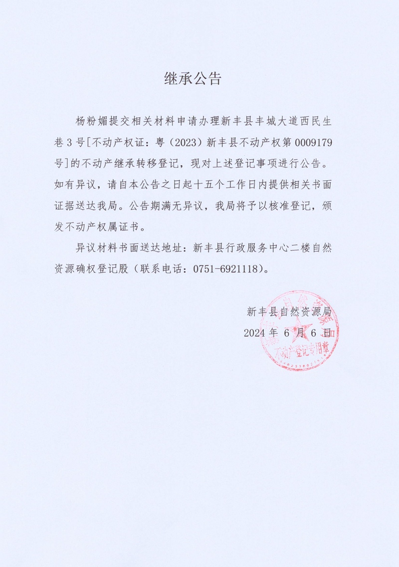 继承公告（杨粉媚）.jpg