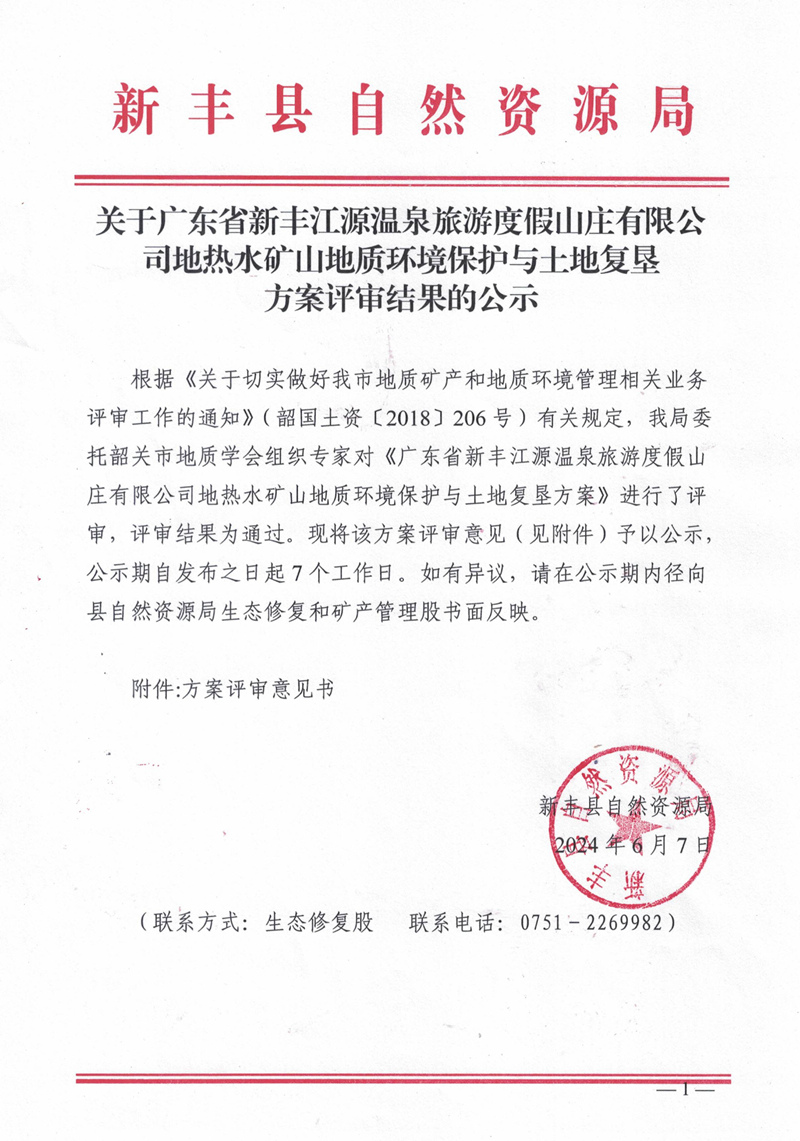 关于广东省新丰江源温泉旅游度假山庄有限公司地热水矿山地质环境保护与土地复垦方案评审结果的公示01.jpg