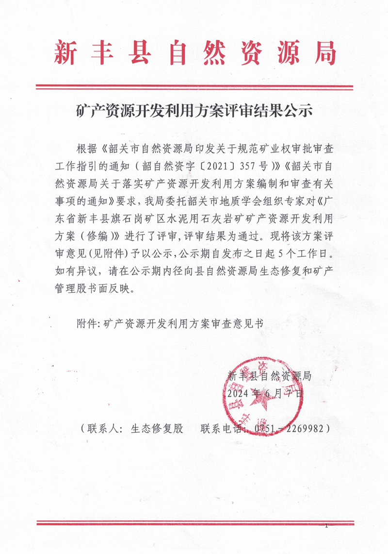 矿产资源开发利用方案评审公示01.jpg