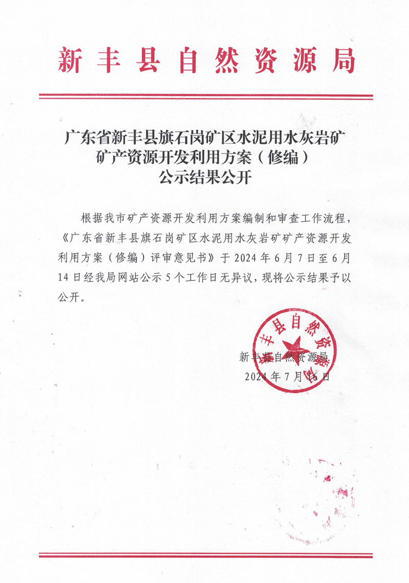 2024.7.11广东省新丰县旗石岗矿区水泥用水灰岩矿矿产资源开发利用方案（修编）公示结果公开01.jpg