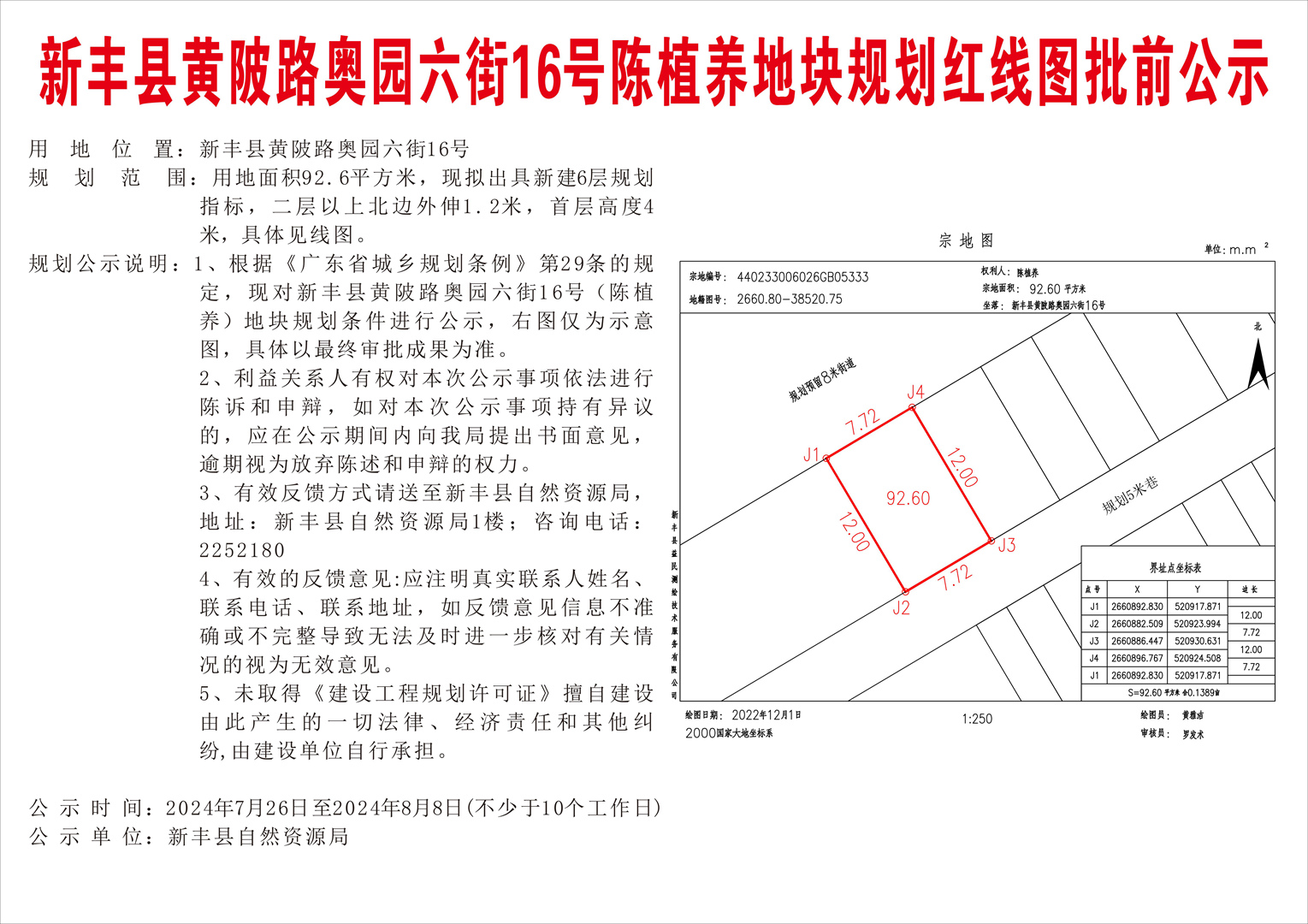 新丰县黄陂路奥园六街16号陈植养地块规划红线图批前公示.jpg