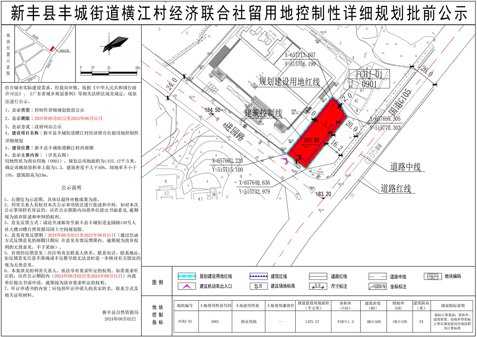 新丰县丰城街道横江村经济联合社留用地控制性详细规划批前公示01.jpg