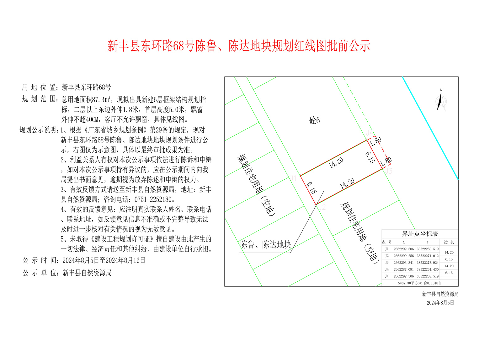 新丰县东环路68号陈鲁、陈达地块规划红线图批前公示.jpg