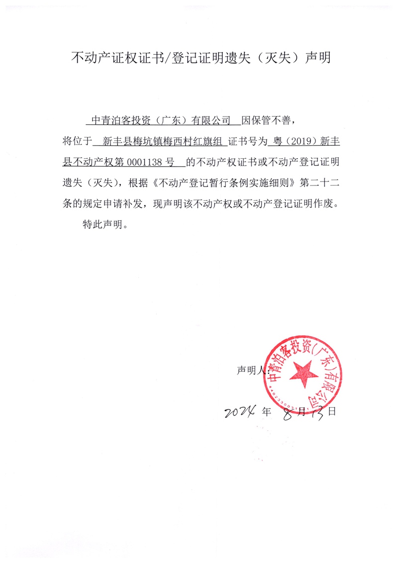 关于中青泊客投资（广东）有限公司0001138号不动产证权证书、登记证明遗失（灭失）的声明.jpg