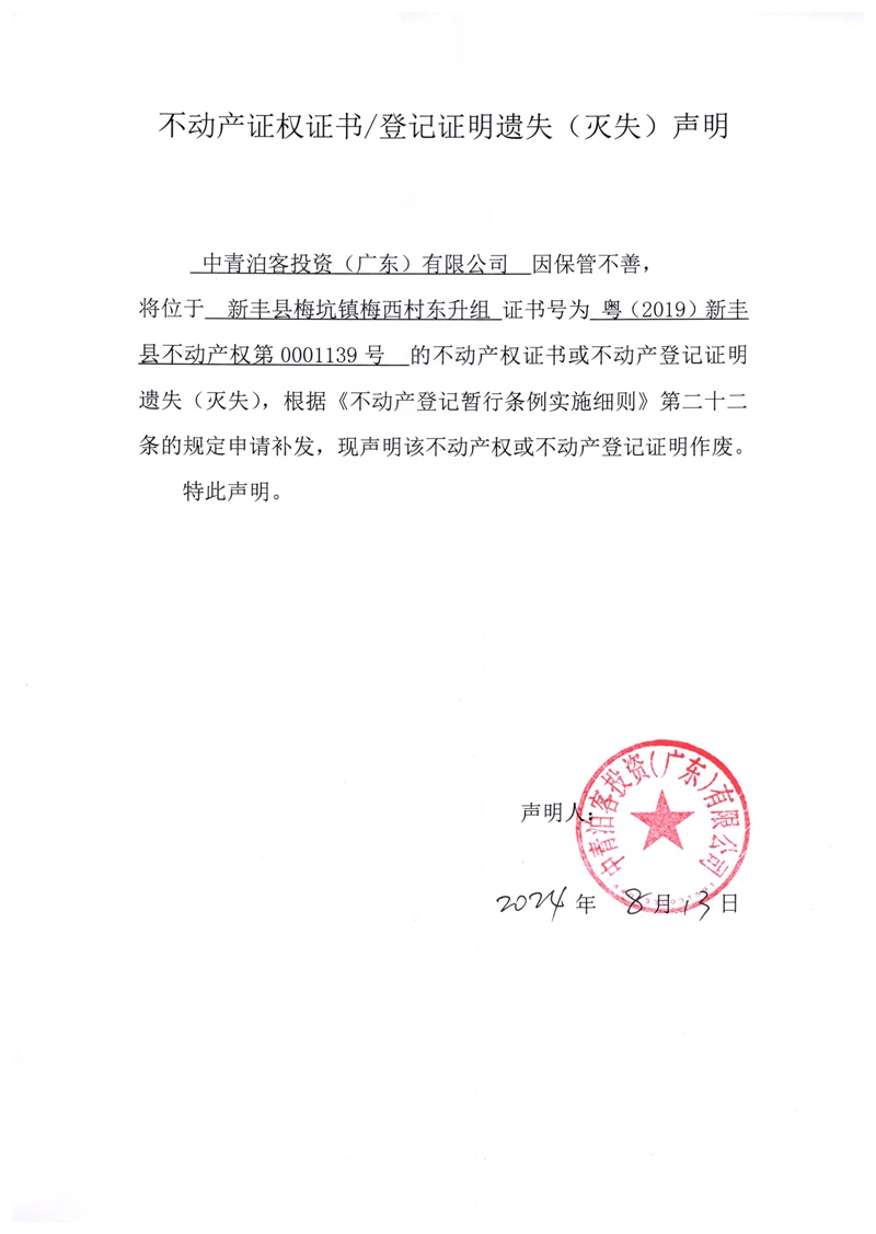 关于中青泊客投资（广东）有限公司0001139号不动产证权证书、登记证明遗失（灭失）的声明.jpg