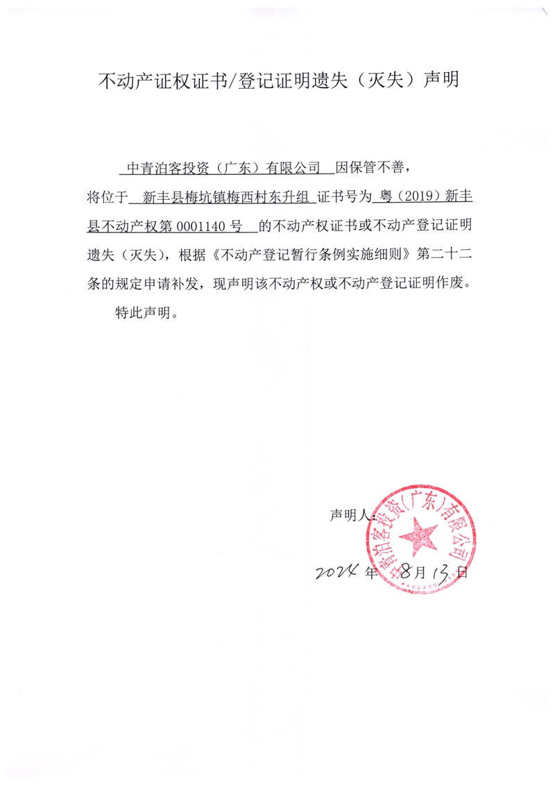 关于中青泊客投资（广东）有限公司0001140号不动产证权证书、登记证明遗失（灭失）的声明.jpg