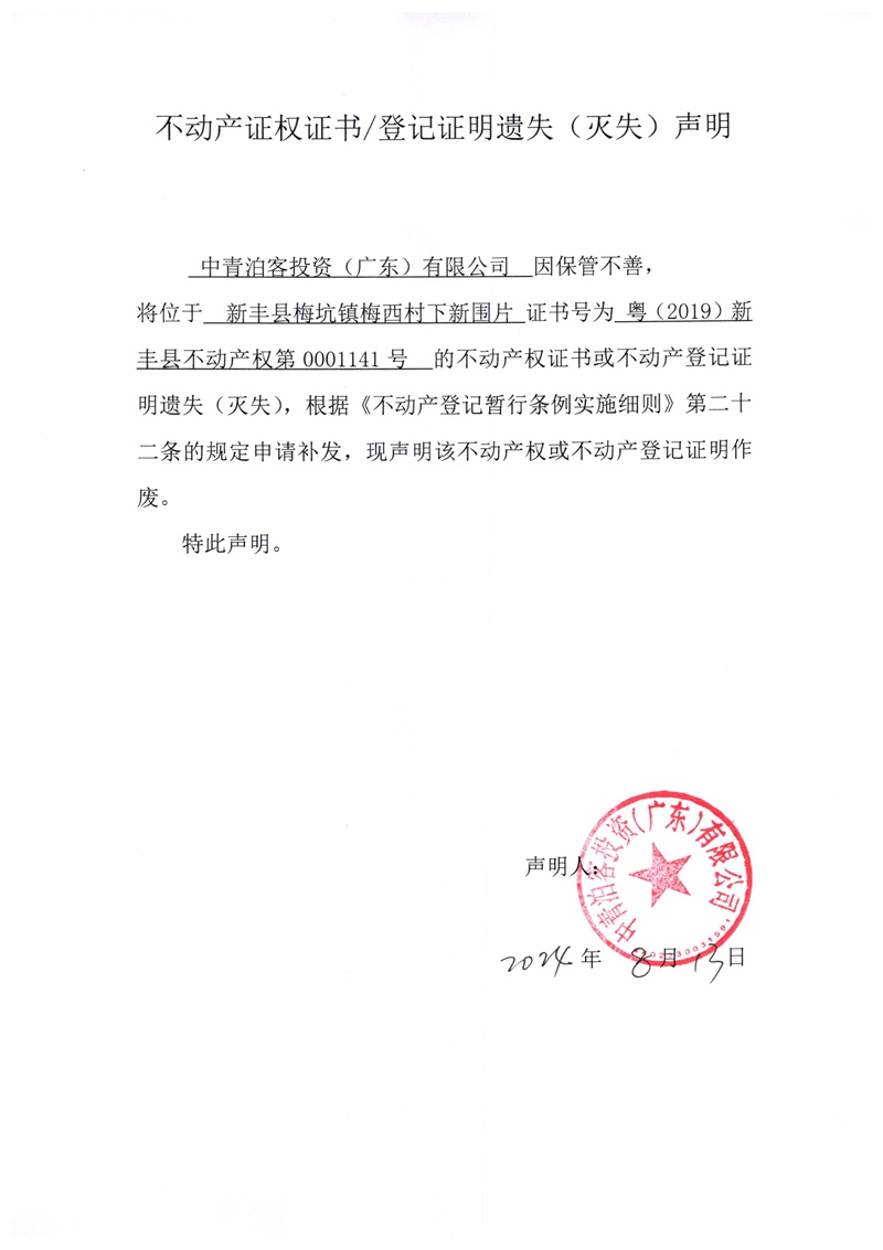 关于中青泊客投资（广东）有限公司0001141号不动产证权证书、登记证明遗失（灭失）的声明.jpg