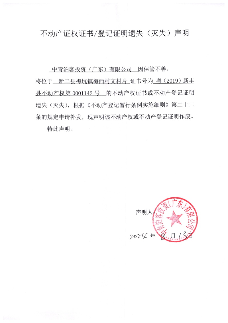 关于中青泊客投资（广东）有限公司0001142号不动产证权证书、登记证明遗失（灭失）的声明.jpg