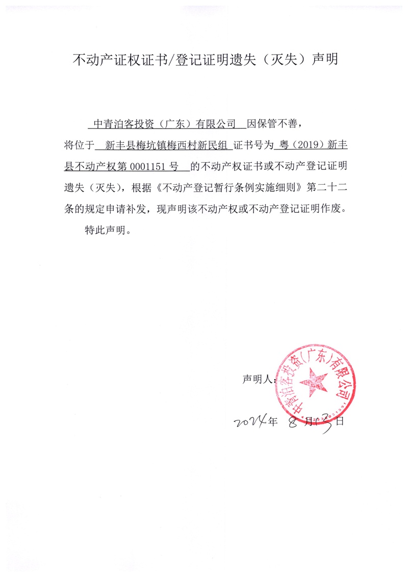 关于中青泊客投资（广东）有限公司0001151号不动产证权证书、登记证明遗失（灭失）的声明.jpg