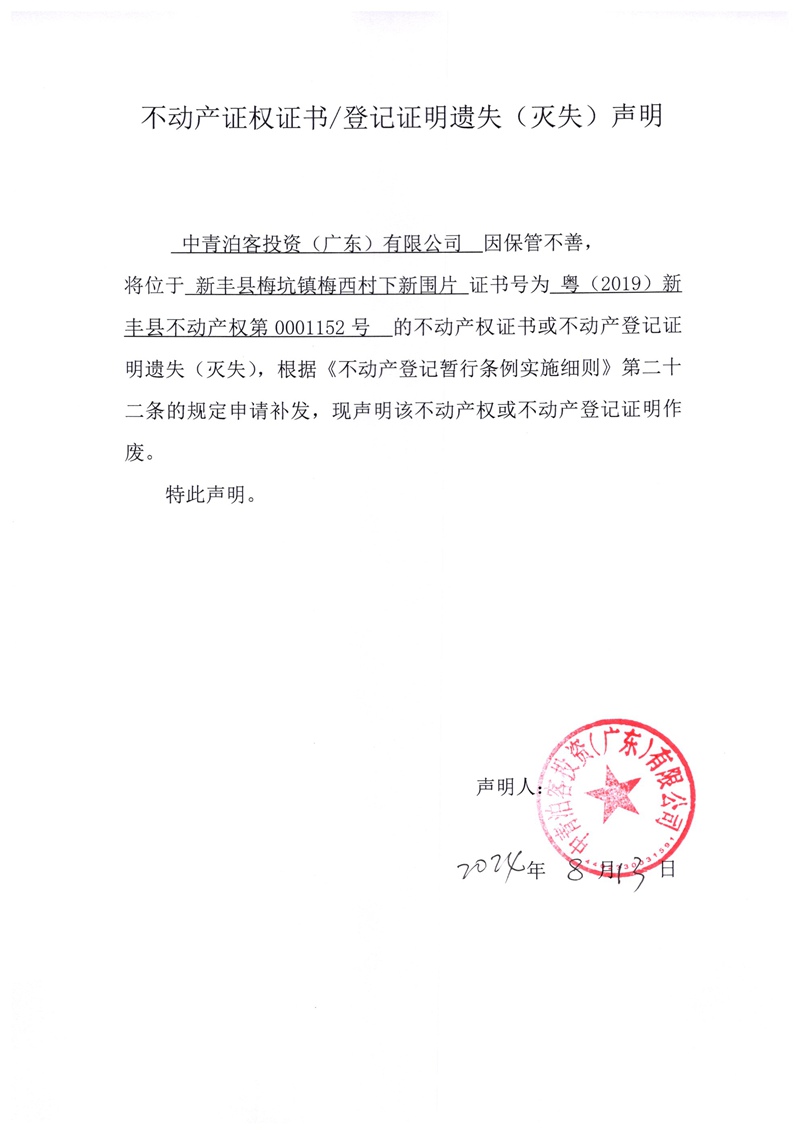 关于中青泊客投资（广东）有限公司0001152号不动产证权证书、登记证明遗失（灭失）的声明.jpg