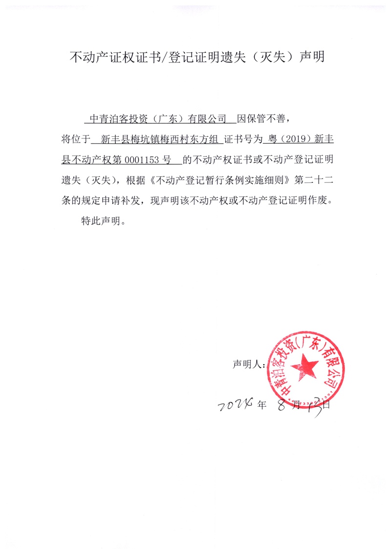 关于中青泊客投资（广东）有限公司0001153号不动产证权证书、登记证明遗失（灭失）的声明.jpg