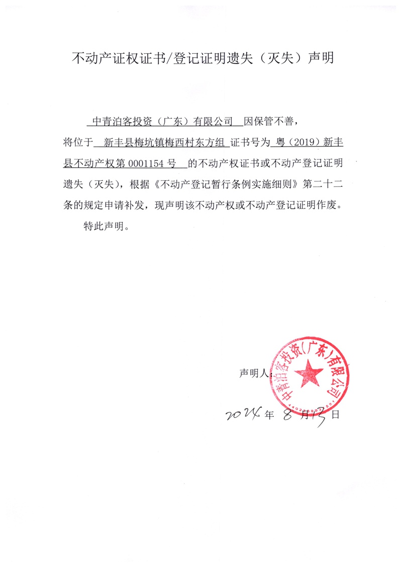 关于中青泊客投资（广东）有限公司0001154号不动产证权证书、登记证明遗失（灭失）的声明.jpg