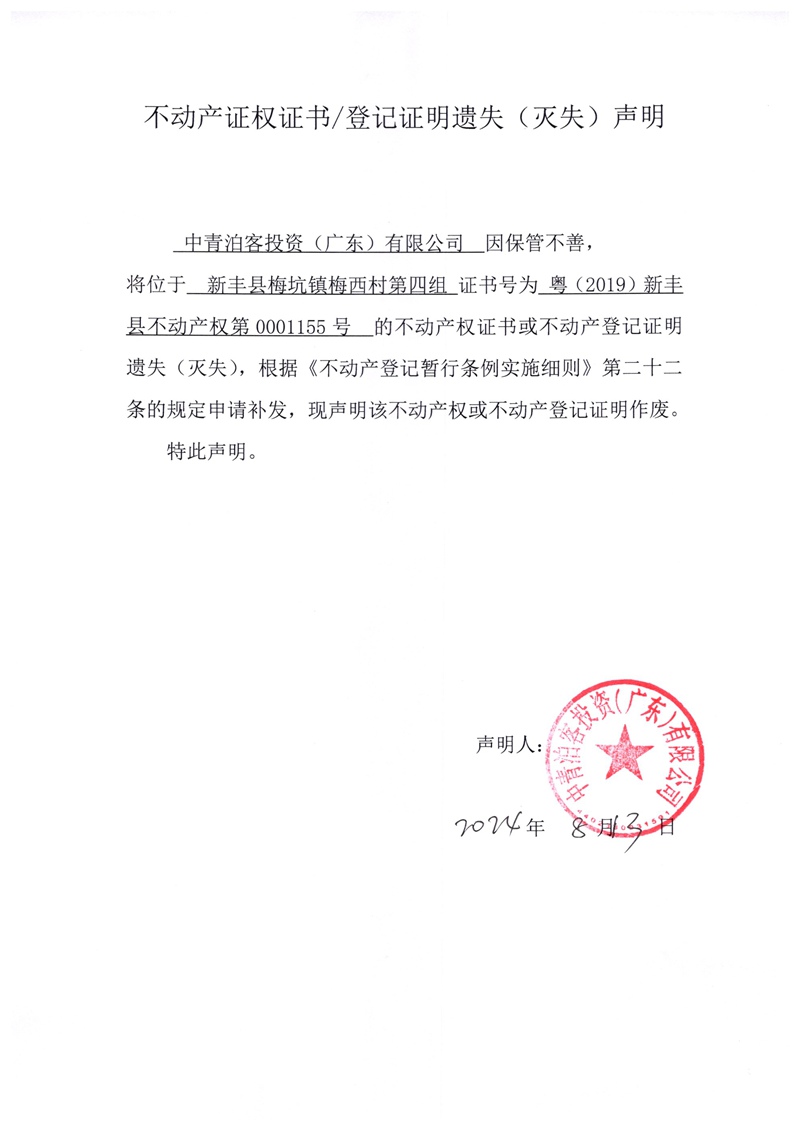 关于中青泊客投资（广东）有限公司0001155号不动产证权证书、登记证明遗失（灭失）的声明.jpg