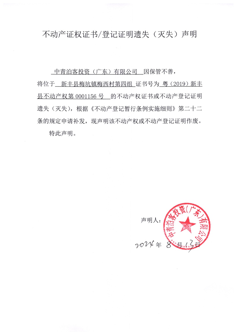 关于中青泊客投资（广东）有限公司0001156号不动产证权证书、登记证明遗失（灭失）的声明.jpg