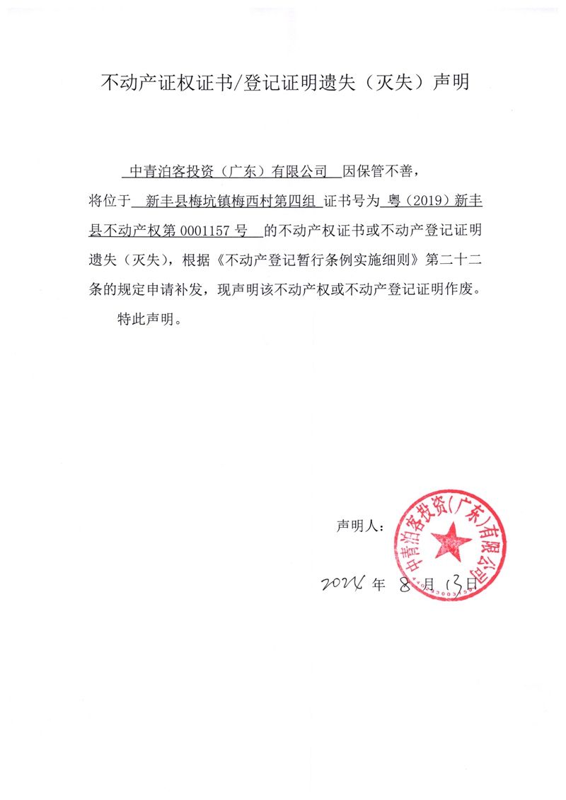 关于中青泊客投资（广东）有限公司0001157号不动产证权证书、登记证明遗失（灭失）的声明.jpg