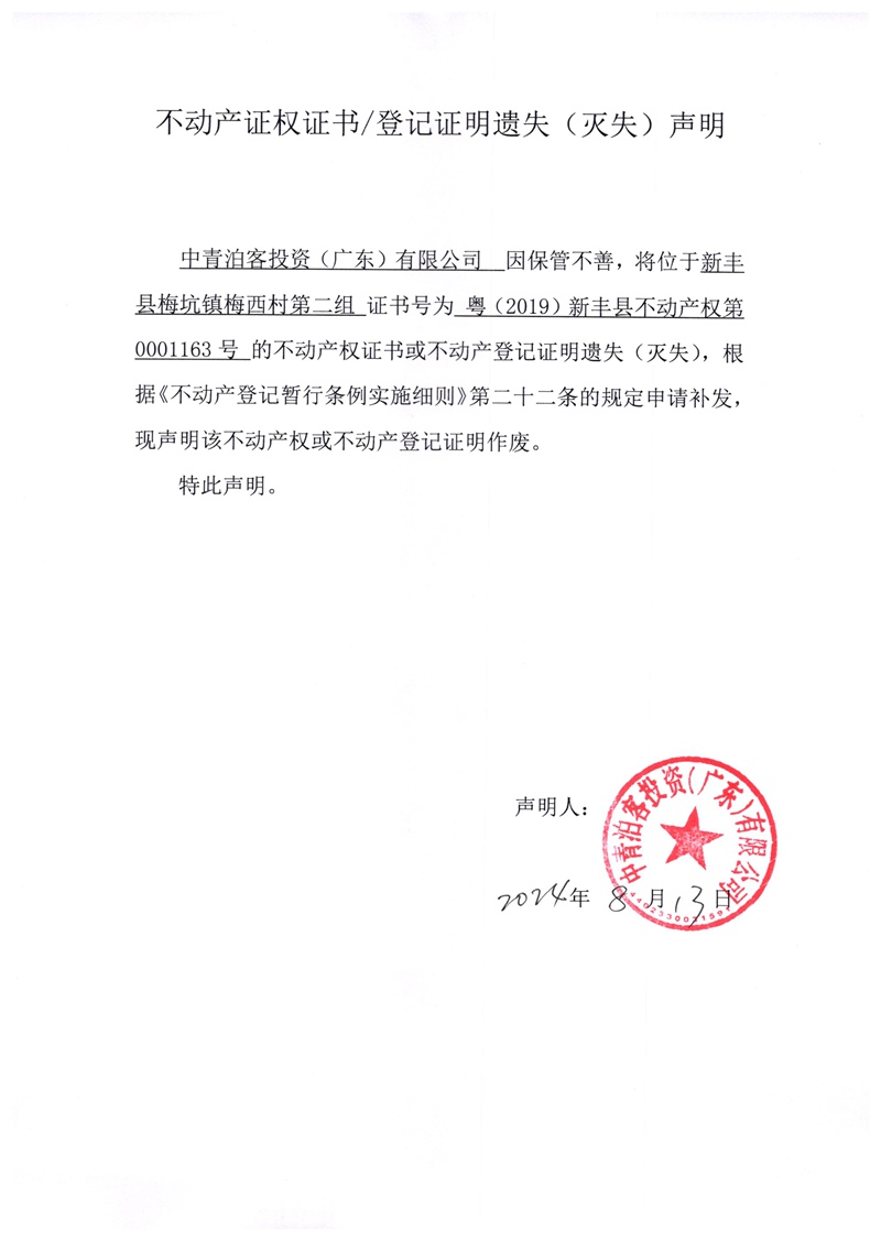 关于中青泊客投资（广东）有限公司0001163号不动产证权证书、登记证明遗失（灭失）的声明.jpg