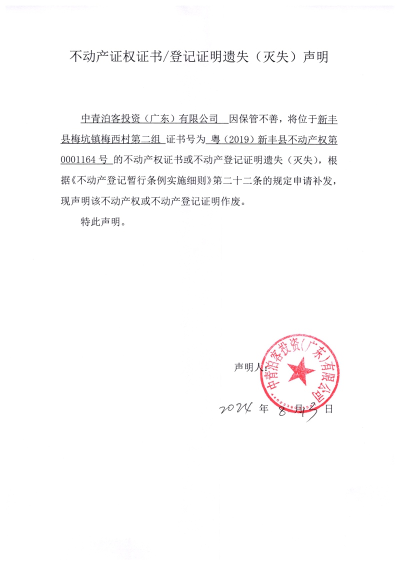 关于中青泊客投资（广东）有限公司0001164号不动产证权证书、登记证明遗失（灭失）的声明.jpg