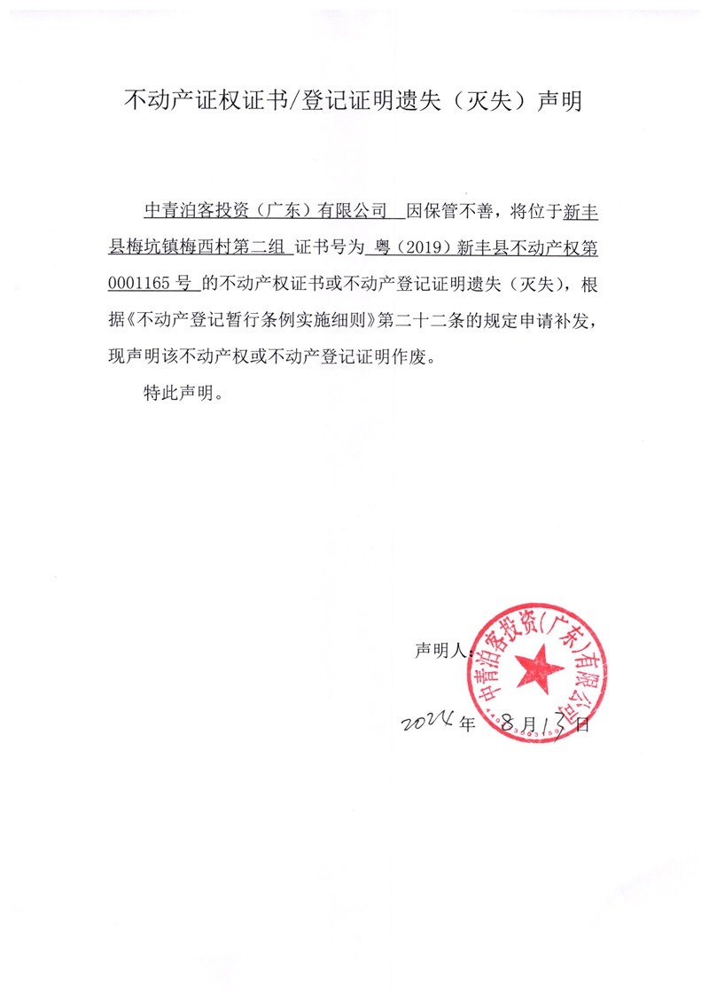 关于中青泊客投资（广东）有限公司0001165号不动产证权证书、登记证明遗失（灭失）的声明.jpg