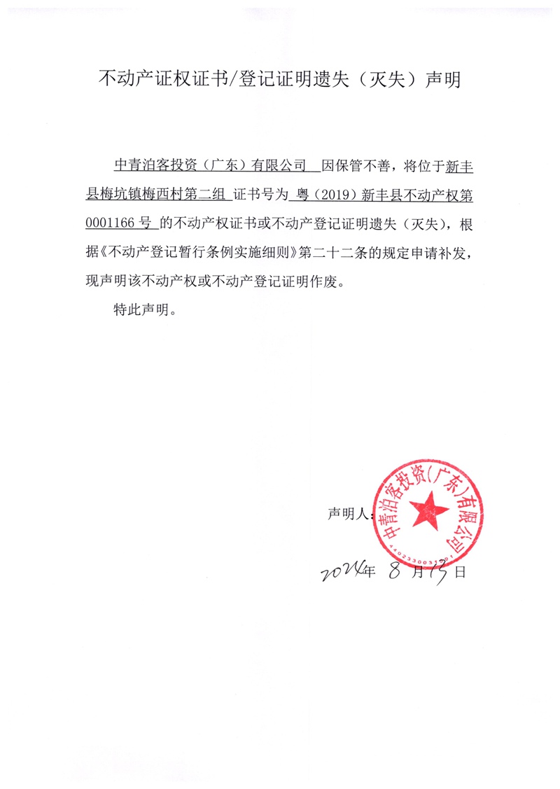 关于中青泊客投资（广东）有限公司0001166号不动产证权证书、登记证明遗失（灭失）的声明.jpg