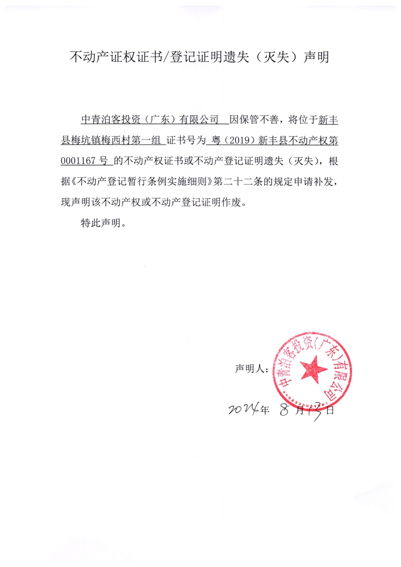 关于中青泊客投资（广东）有限公司0001167号不动产证权证书、登记证明遗失（灭失）的声明.jpg