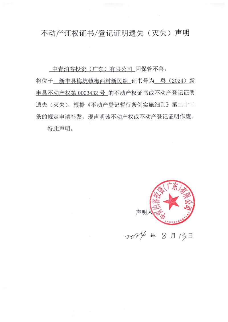 关于中青泊客投资（广东）有限公司0003432号不动产证权证书、登记证明遗失（灭失）的声明.jpg