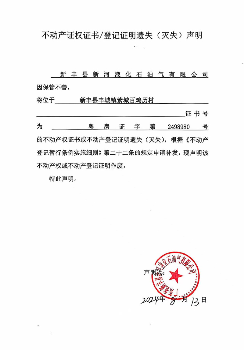 关于新丰县新河液化石油气有限公司2498980号不动产证权证书、登记证明遗失（灭失）的声明.jpg