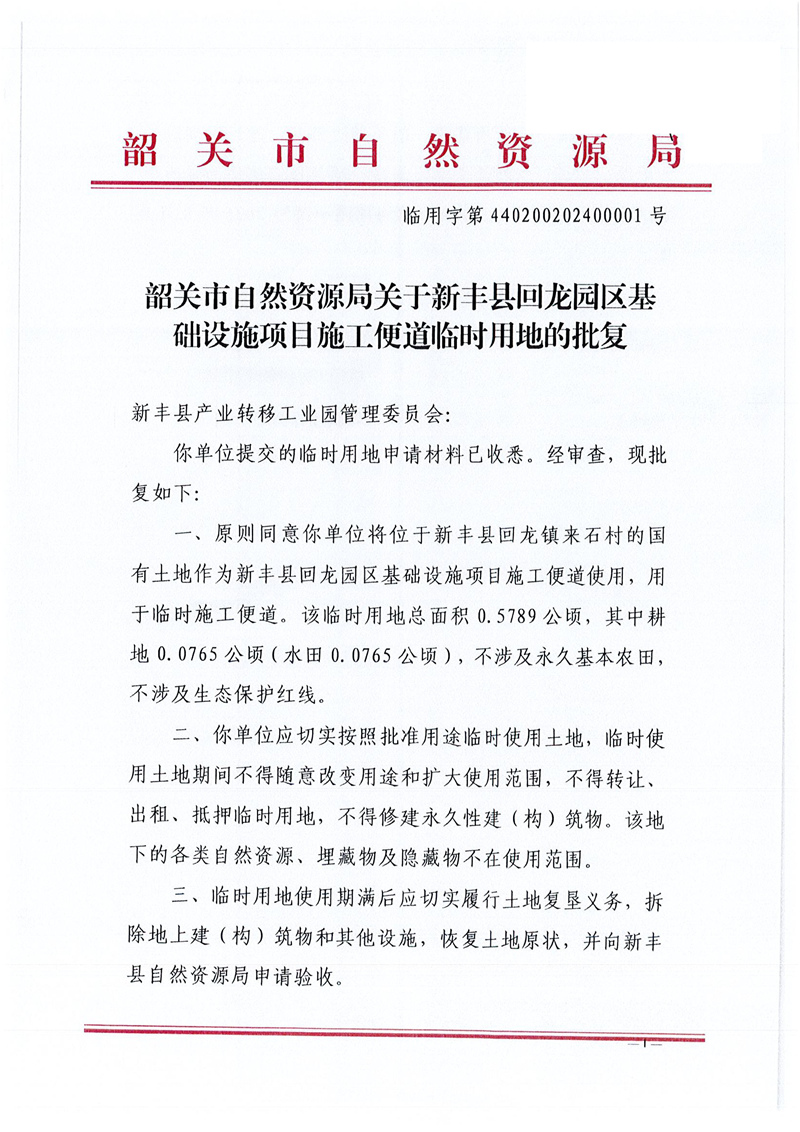 韶关市自然资源局关于新丰县回龙园区基础设施项目施工便道临时用地的批复-门户签名01.jpg