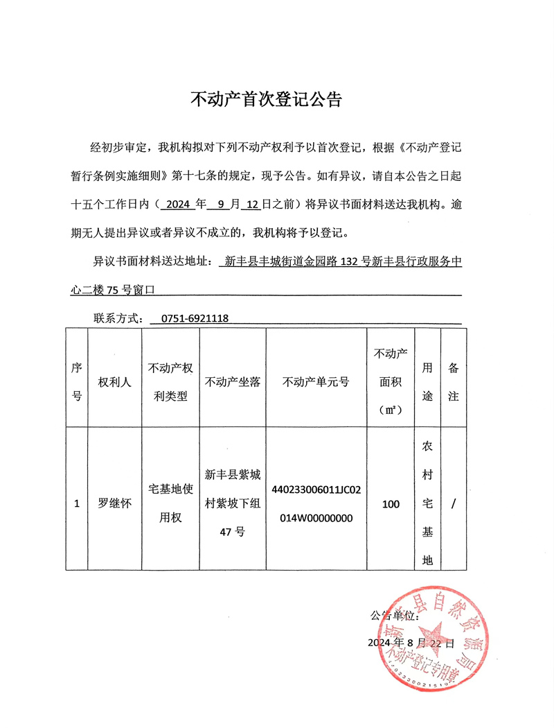 不动产首次登记公告（罗继怀）.jpg