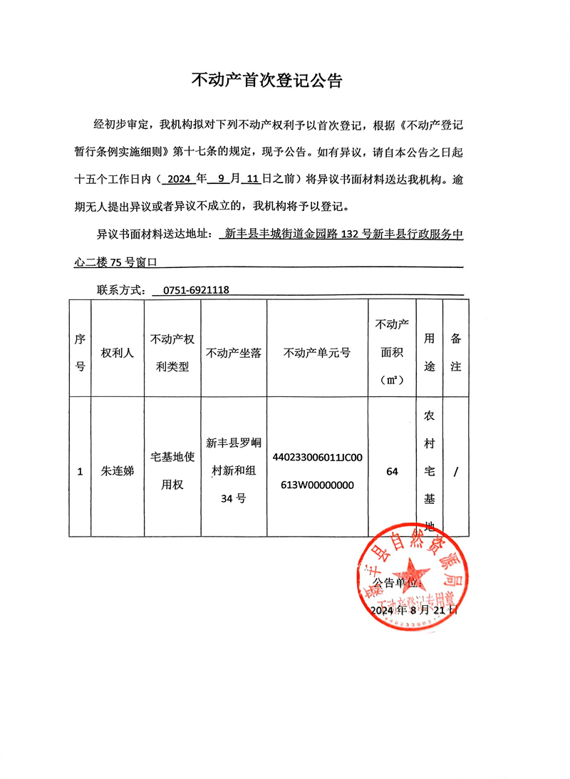 不动产首次登记公告（朱连娣）.jpg