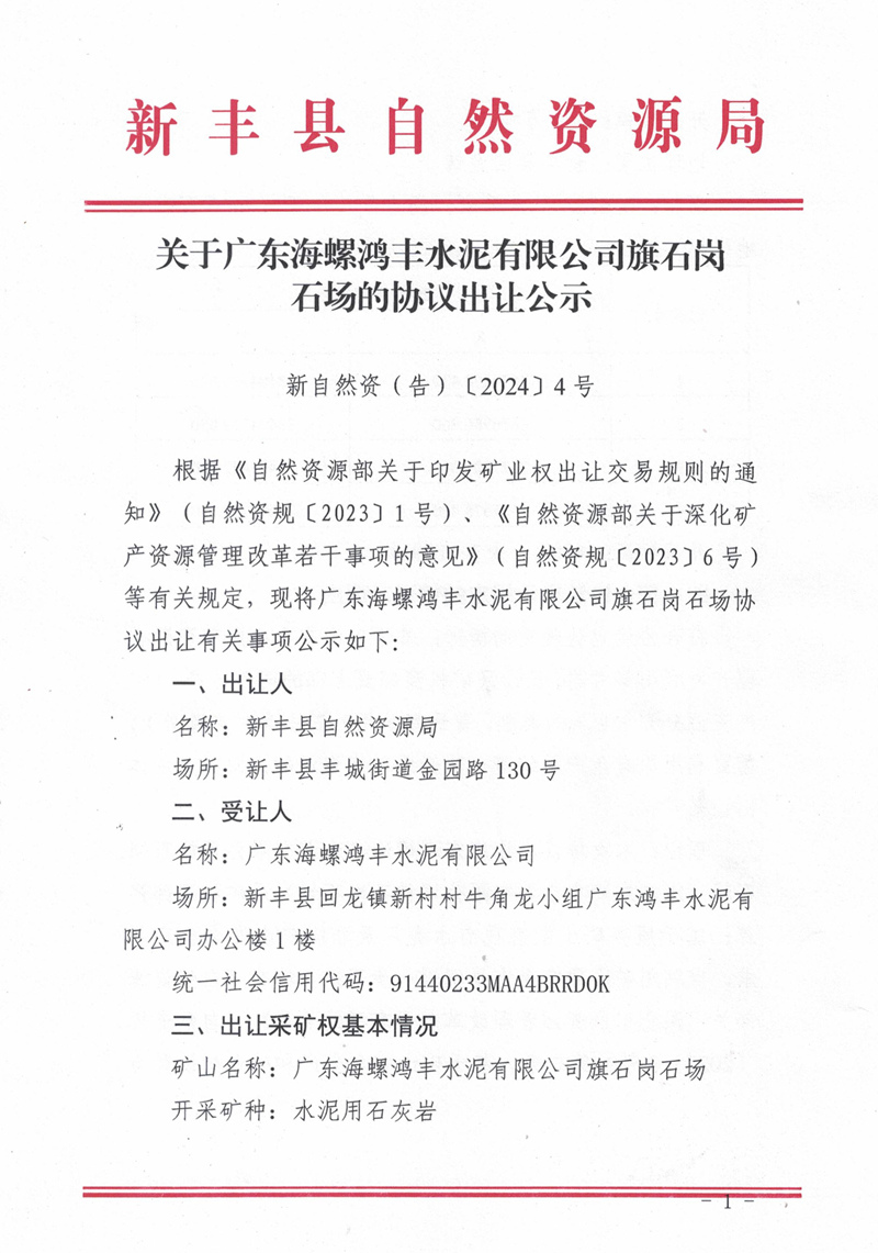 新自然资（告）〔2024〕4号 关于广东海螺鸿丰水泥有限公司旗石岗石场的协议出让公示01.jpg