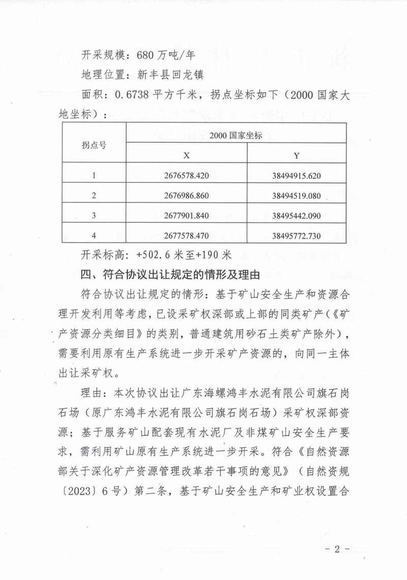 新自然资（告）〔2024〕4号 关于广东海螺鸿丰水泥有限公司旗石岗石场的协议出让公示02.jpg