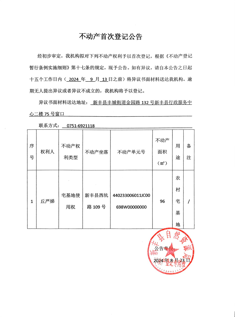 不动产首次登记公告（丘严娣）.jpg