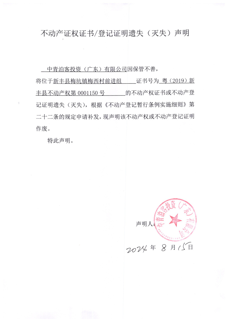 关于中青泊客投资（广东）有限公司0001150号不动产证权证书、登记证明遗失（灭失）的声明.jpg