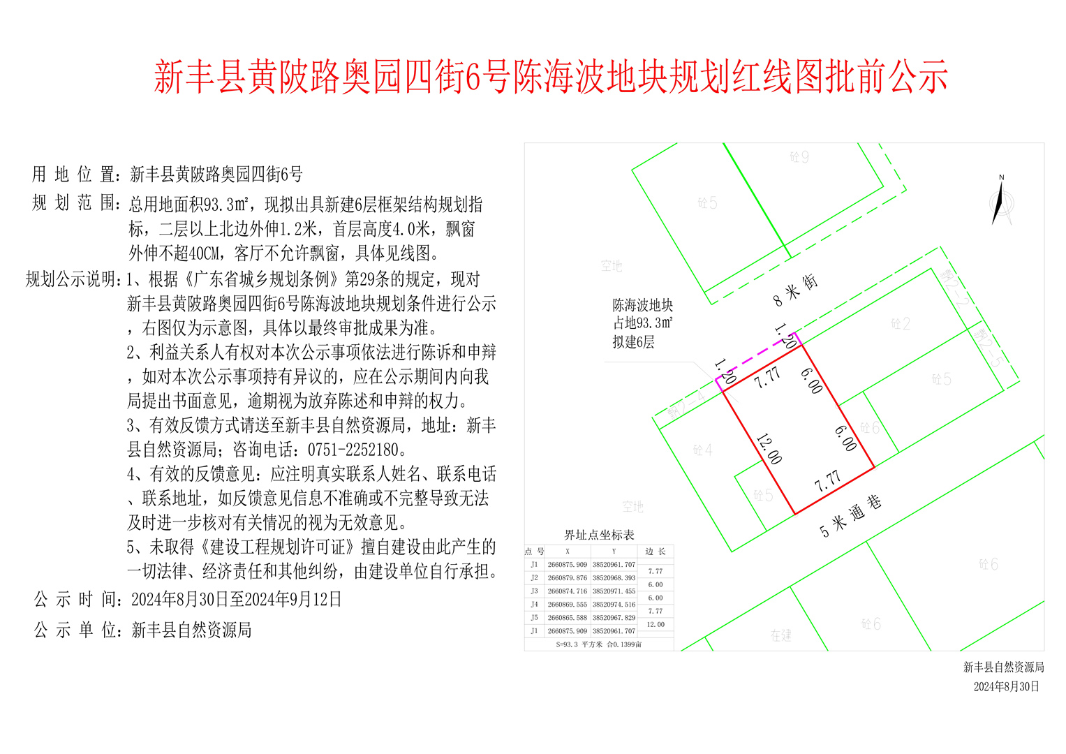 新丰县黄陂路奥园四街6号陈海波地块规划红线图批前公示.jpg