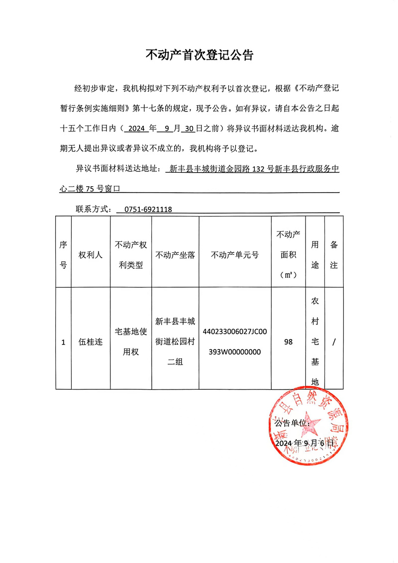 不动产首次登记公告（伍桂连）.jpg