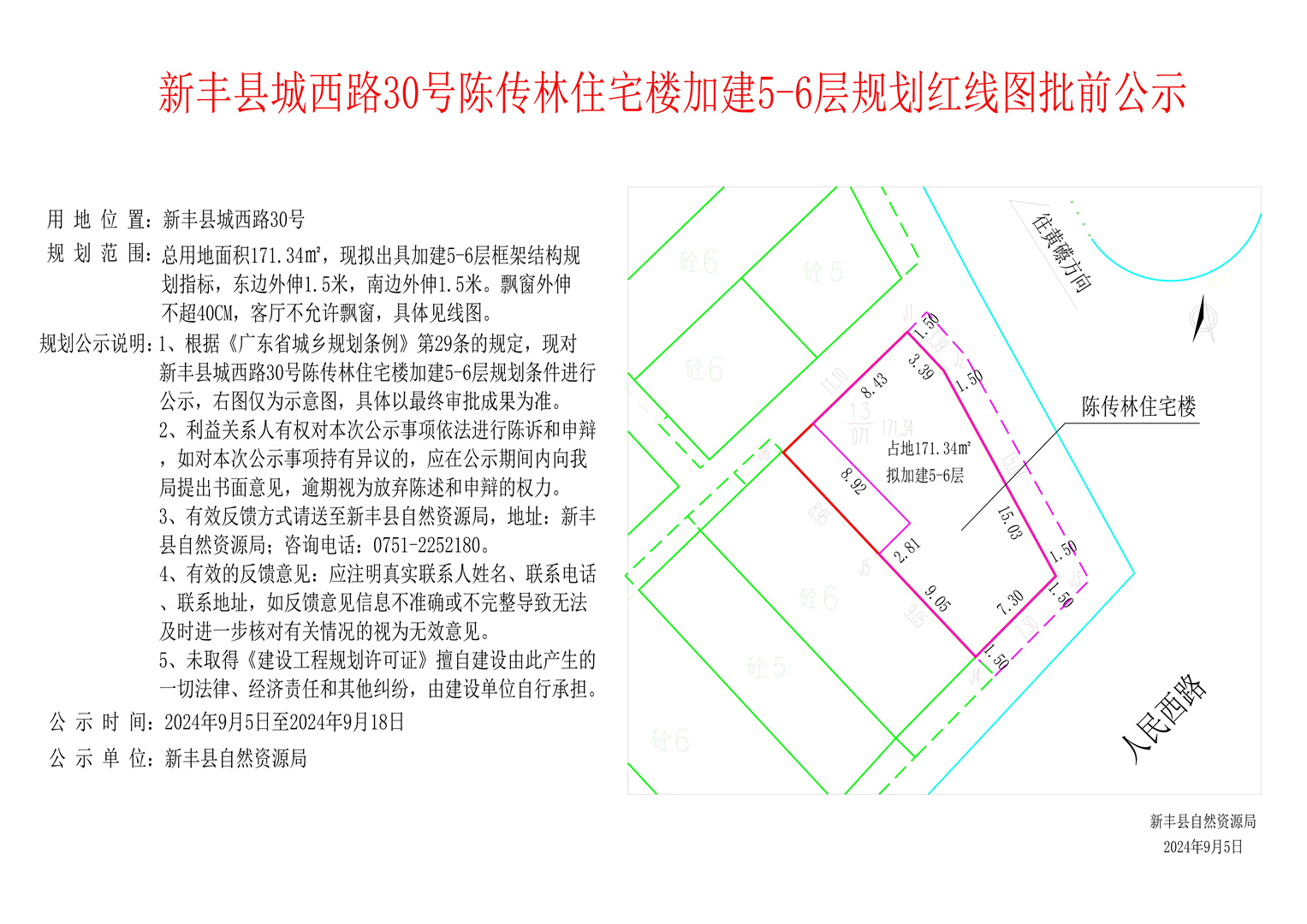 新丰县城西路30号陈传林住宅楼加建5-6层规划红线图批前公示.jpg