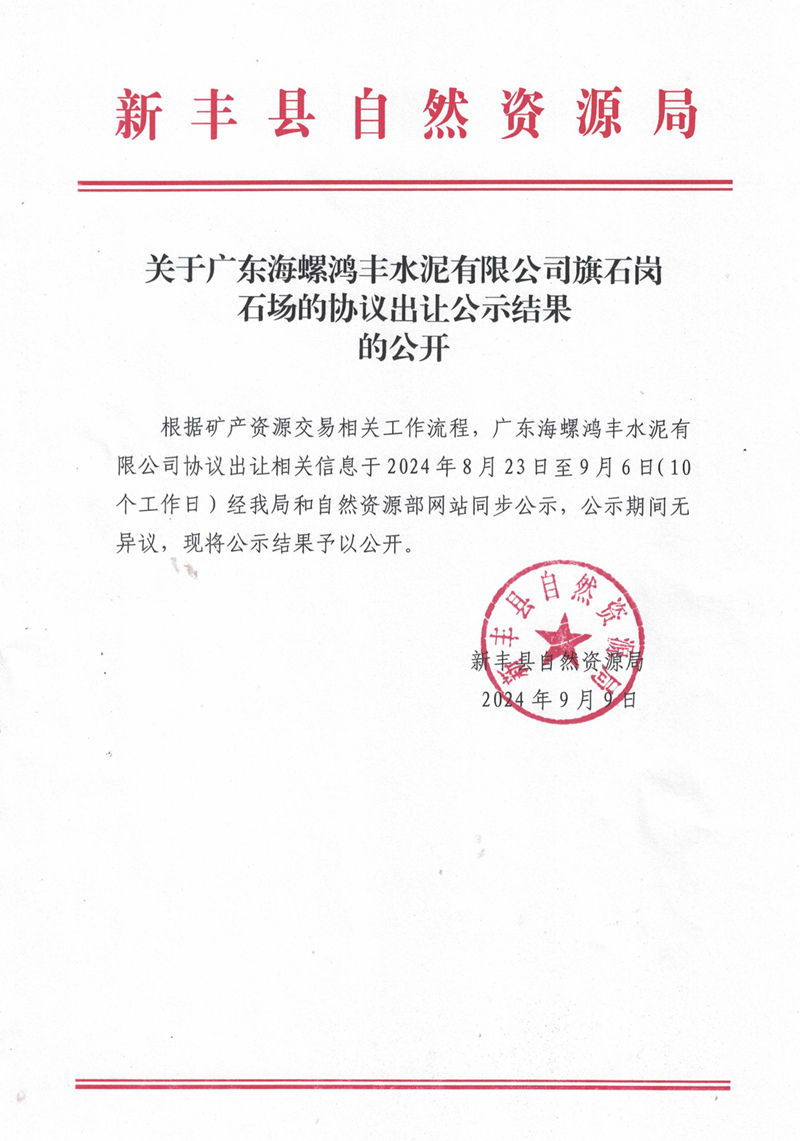 关于广东海螺鸿丰水泥有限公司旗石岗石场的协议出让公示结果的公开01.jpg