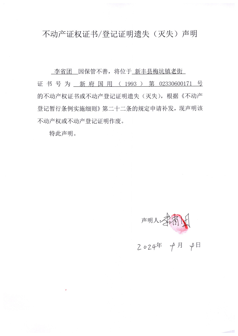 关于李省团02330600171号不动产证权证书、登记证明遗失（灭失）的声明.jpg