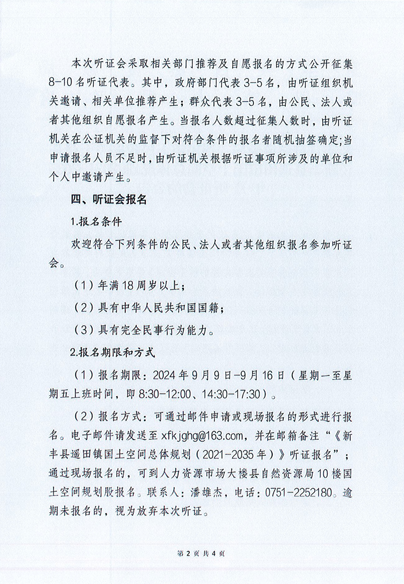 新丰县自然资源局、遥田镇人民政府关于召开《新丰县遥田镇国土空间总体规划（2021-2035年）》听证会的公告02.jpg