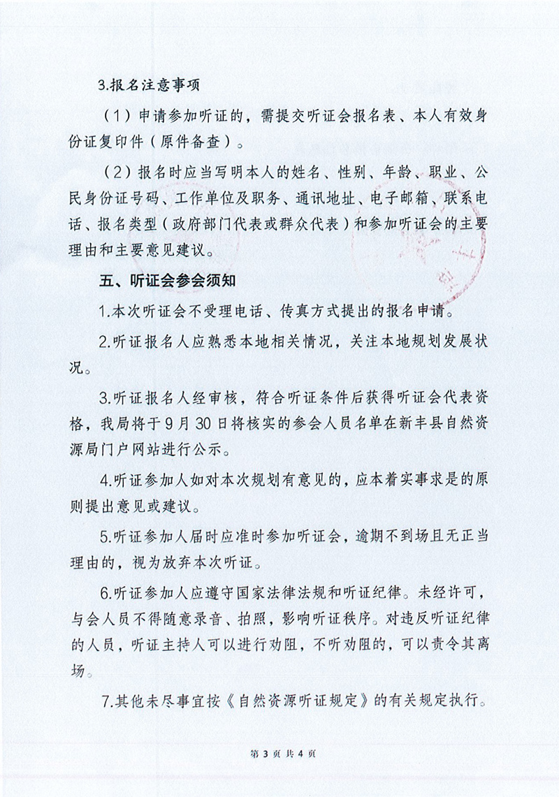 新丰县自然资源局、遥田镇人民政府关于召开《新丰县遥田镇国土空间总体规划（2021-2035年）》听证会的公告03.jpg