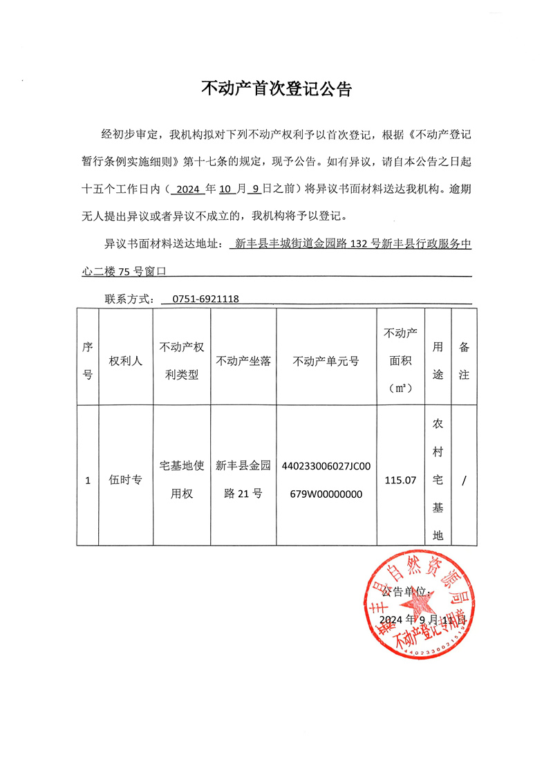 不动产首次登记公告（伍时专）.jpg