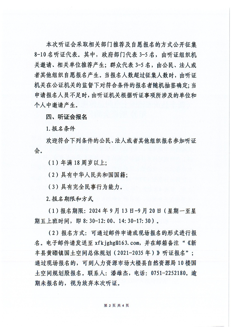 《新丰县黄磜镇国土空间总体规划（2021-2035年）》听证会的公告02.jpg